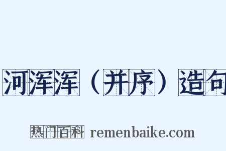 河浑浑（并序）造句是什么意思的图片